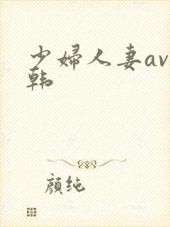 少妇人妻av日韩