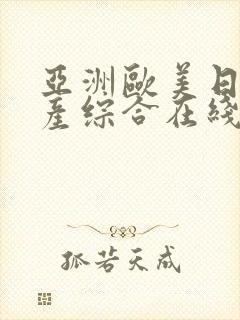 亚洲欧美日韩国产综合在线