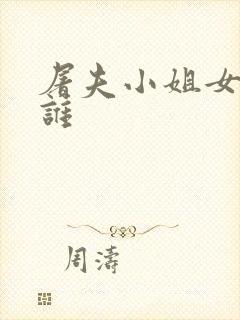 屠夫小姐女主是谁