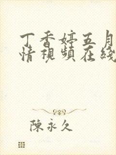 丁香婷五月情激情视频在线