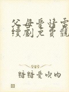 父母爱情电视连续剧免费观看封面