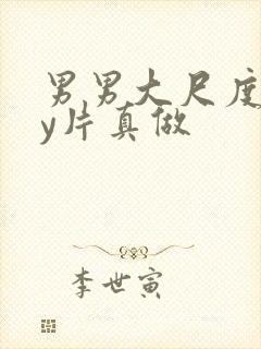 男男大尺度gay片真做