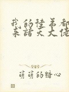 我的徒弟都是未来诸天大佬免费漫画