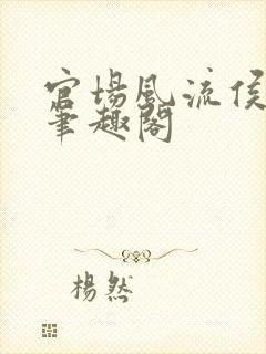 官场风流侯卫东笔趣阁