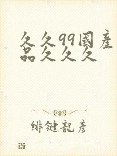 久久99国产精品久久久