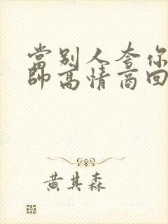 当别人夸你老公帅高情商回复