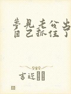 梦见老公出轨被自己抓住了狠狠打小三