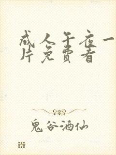 成人午夜一级淫片免费看