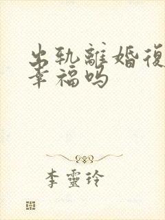 出轨离婚复婚会幸福吗