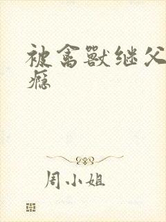 被禽兽继父干上瘾封面