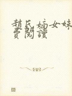 赵氏嫡女姝玉免费阅读