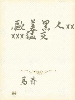 ,欧美黑人xxxxx猛交