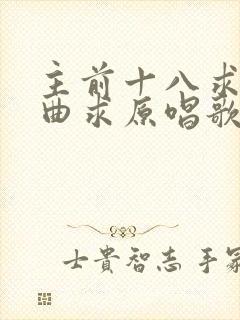 主前十八求的歌曲求原唱歌谱