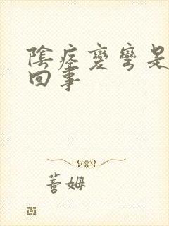 阴痉变弯是怎么回事