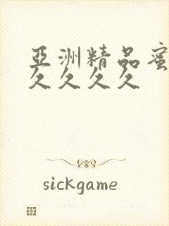 亚洲精品蜜桃久久久久久