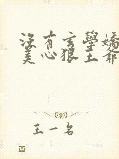 没有玄学娇妻人美心狠王爷一宠到底小说