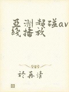 亚洲超碰av在线播放