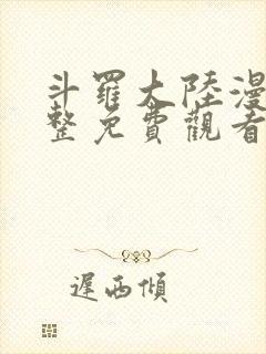 斗罗大陆漫画完整免费观看下拉式