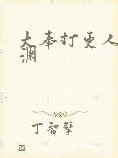 大奉打更人 魏渊封面