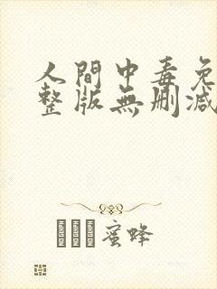 人间中毒免费完整版无删减版150