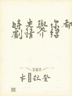 时光与你都很甜剧情介绍