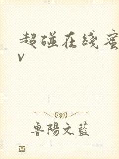 超碰在线蜜桃av