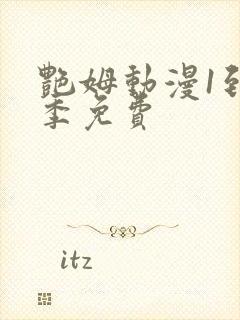 艳姆动漫1到6季免费封面