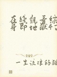 在线观看综艺单身即地狱4高清版