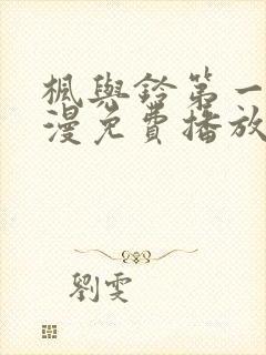 枫与铃第一季动漫免费播放在线观看