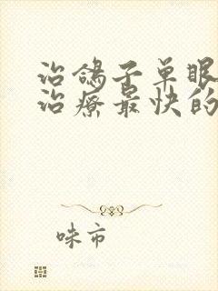 治鸽子单眼伤风治疗最快的药是什么