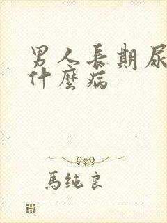 男人长期尿黄是什么病封面