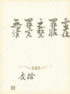 无罪之罪电影高清完整版在线观看封面