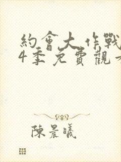 约会大作战 第4季免费观看完整版