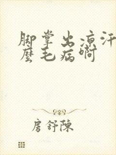 脚掌出凉汗是什么毛病啊封面