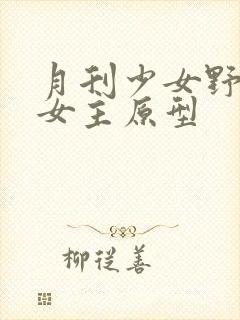 月刊少女野崎君女主原型