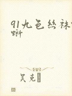 91九色丝袜蝌蚪