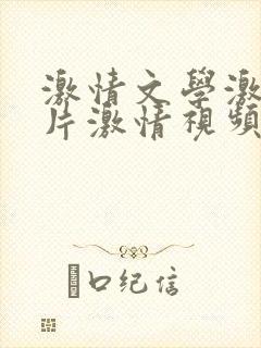 激情文学激情图片激情视频