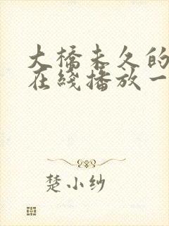 大桥未久的av在线播放一区二区