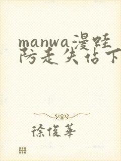 manwa漫蛙防走失站下载