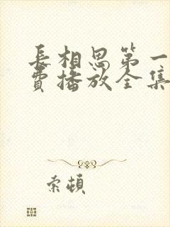 长相思第一季免费播放全集高清