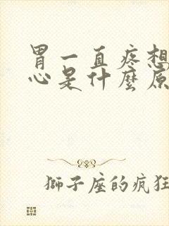 胃一直疼想吐恶心是什么原因封面