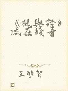 《枫与铃》无删减在线看