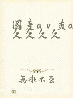 国产aⅴ爽av久久久久封面