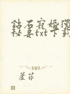 钻石宠婚独占神秘妻txt下载