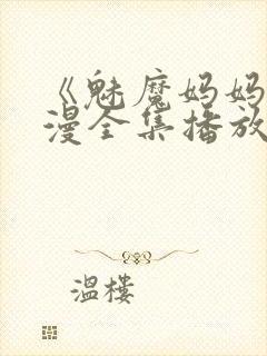 《魅魔妈妈》动漫全集播放