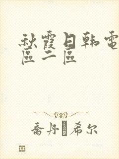 秋霞日韩电影一区二区