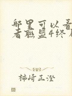 哪里可以看复仇者联盟4终局之战这部电影