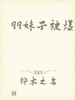 99妹子被爆操
