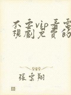 不要vip看电视剧免费的软件封面