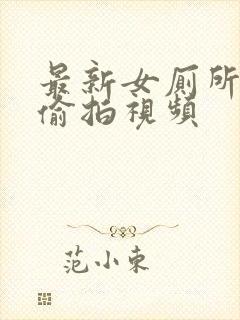 最新女厕所尿尿偷拍视频